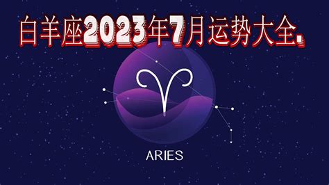 白羊座2023年每月运势查询_白羊座2023年每月运势及运程,第23张