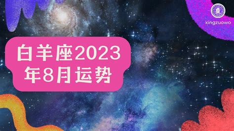 白羊座2023年每月运势查询_白羊座2023年每月运势及运程,第10张 白羊座2023年每月运势查询_白羊座2023年每月运势及运程,第10张