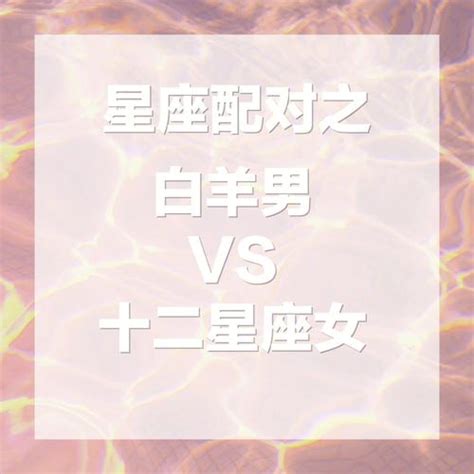 白羊男最可能爱上哪个星座女_与白羊男交往的大忌,第16张 白羊男最可能爱上哪个星座女_与白羊男交往的大忌,第16张