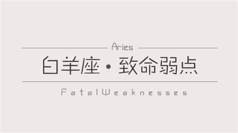 白羊座最可怕的一面_白羊座致命弱点,第19张 白羊座最可怕的一面_白羊座致命弱点,第19张