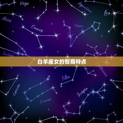十二星座真正智商排名_十二星座真正智商排名女生,第13张