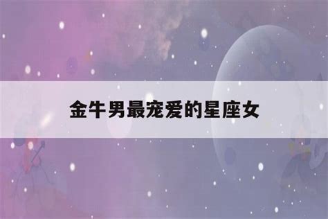 唯一能够看透金牛的星座_能让金牛爱得很深的星座,第4张