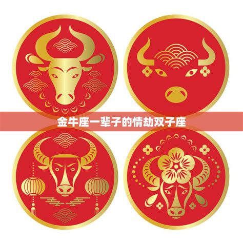 谁是金牛座躲不掉的情劫星座_2022年谁是金牛座的情劫,第3张 谁是金牛座躲不掉的情劫星座_2022年谁是金牛座的情劫,第3张