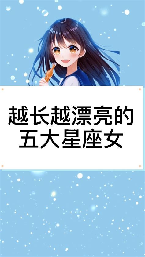 越长越漂亮的6大星座_越长越漂亮的6大星座女排名,第27张