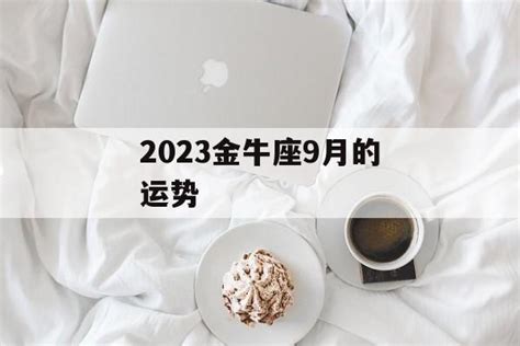 金牛座最新今日运势_金牛座2022年9月运势详解,第7张