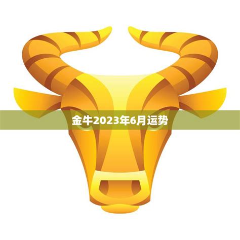 金牛座2023年6月运势完整版_金牛座2023年6月运势详解,第8张 金牛座2023年6月运势完整版_金牛座2023年6月运势详解,第8张
