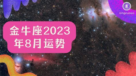 金牛座2023年每月运势查询_金牛座2023年每月运势及运程,第10张