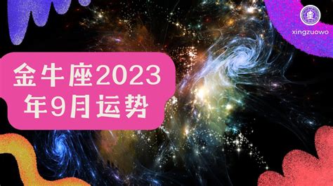 金牛座2023年每月运势查询_金牛座2023年每月运势及运程,第11张