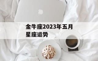 金牛座运势2023年上半年运程_金牛座运势2023年上半年财运,第28张