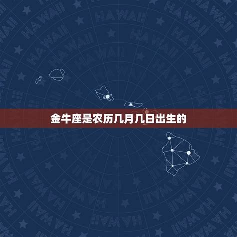 金牛座是几月份_金牛座是几月份的生日,第12张