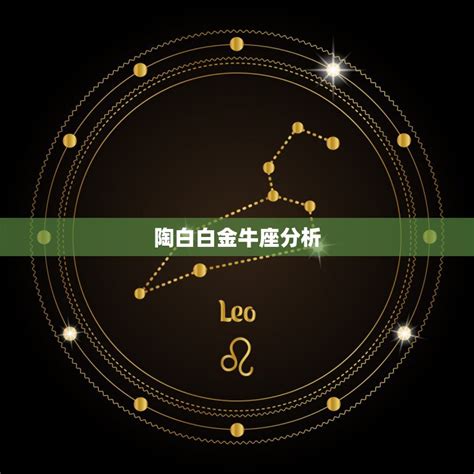 金牛座是几月几日_金牛座是几月几日到几月几号,第9张