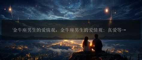 金牛座男生的性格脾气_金牛座男生的爱情观,第13张 金牛座男生的性格脾气_金牛座男生的爱情观,第13张