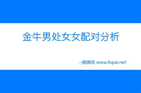 金牛座男生性格特点的超准分析_金牛座男生性格和什么星座最搭配,第5张