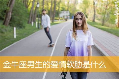 金牛男最烦什么女孩_金牛男最烦什么女孩生气,第13张