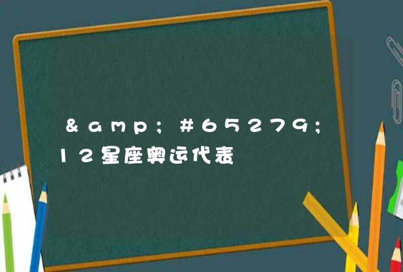 &#65279;12星座奥运代表,第1张