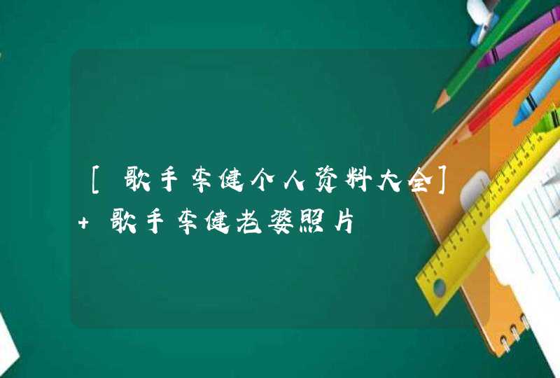 [歌手李健个人资料大全] 歌手李健老婆照片,第1张