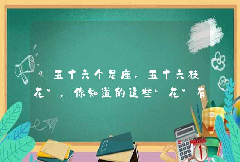 “五十六个星座,五十六枝花”，你知道的这些“花”有：,第1张