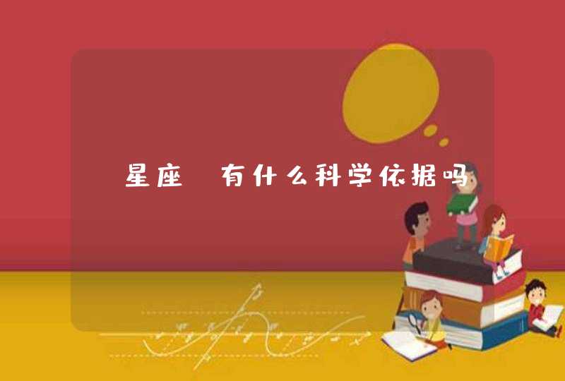 “星座”有什么科学依据吗？,第1张