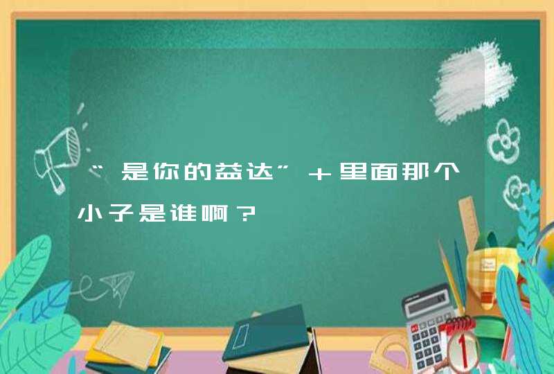 “是你的益达” 里面那个小子是谁啊？,第1张