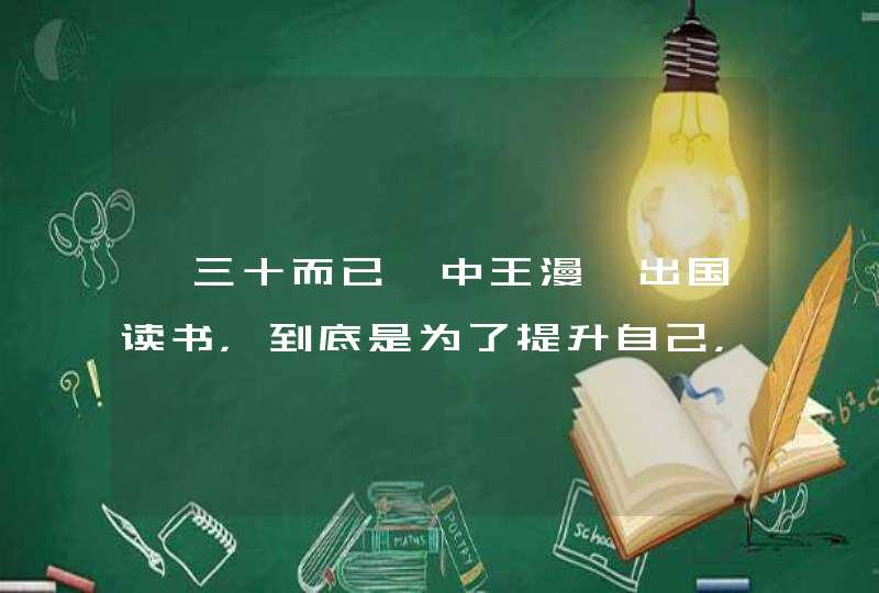 《三十而已》中王漫妮出国读书，到底是为了提升自己，还是为了面子镀金？,第1张