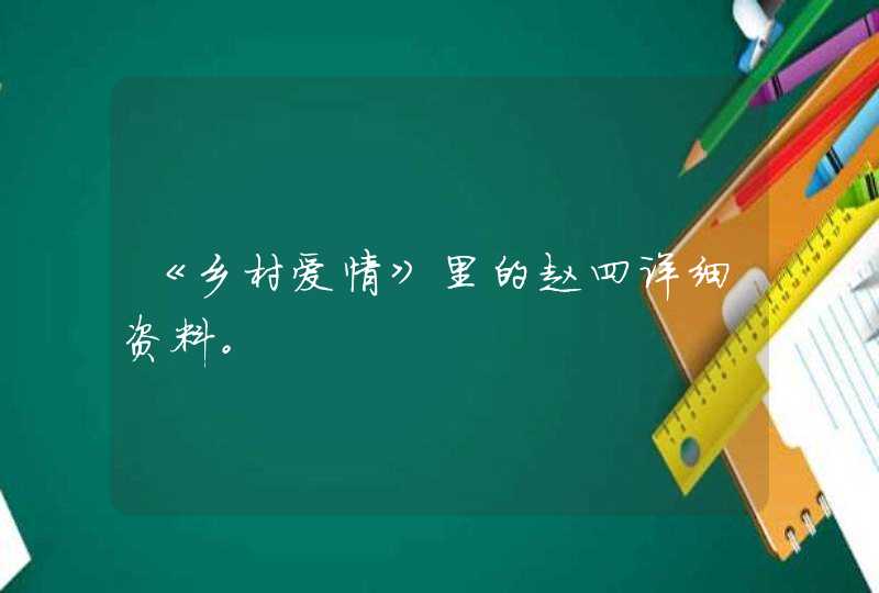 《乡村爱情》里的赵四详细资料。,第1张