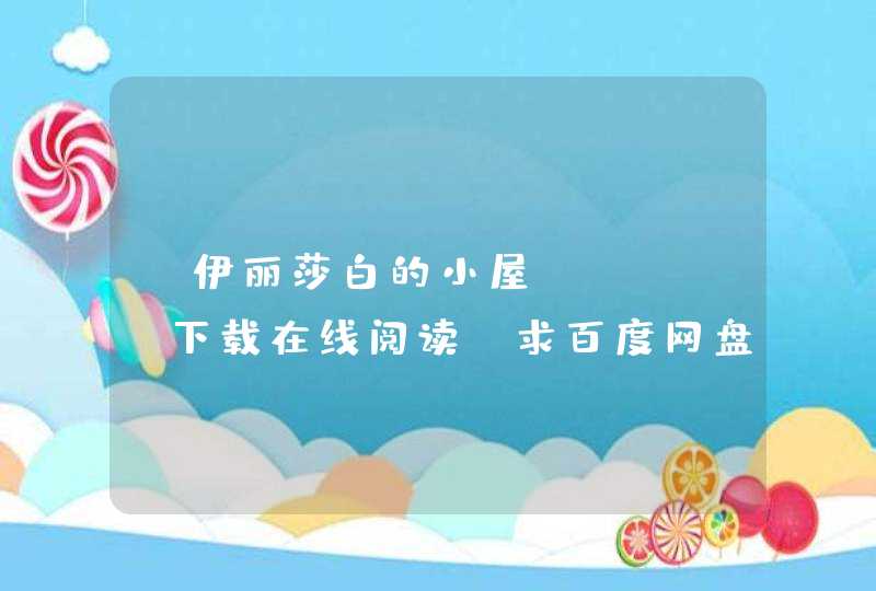 《伊丽莎白的小屋》epub下载在线阅读，求百度网盘云资源,第1张