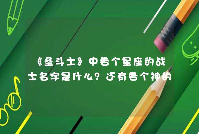 《圣斗士》中各个星座的战士名字是什么？还有各个神的名字？,第1张