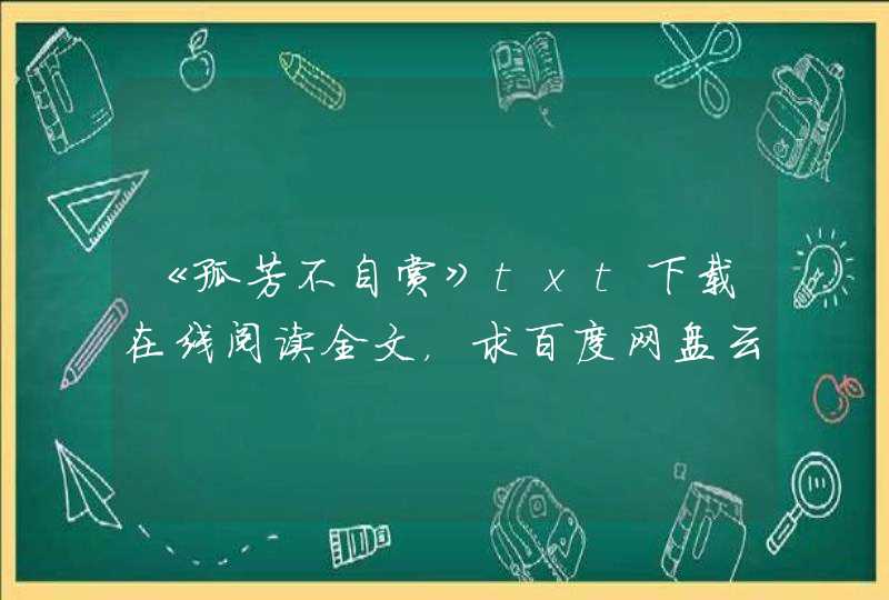 《孤芳不自赏》txt下载在线阅读全文，求百度网盘云资源,第1张