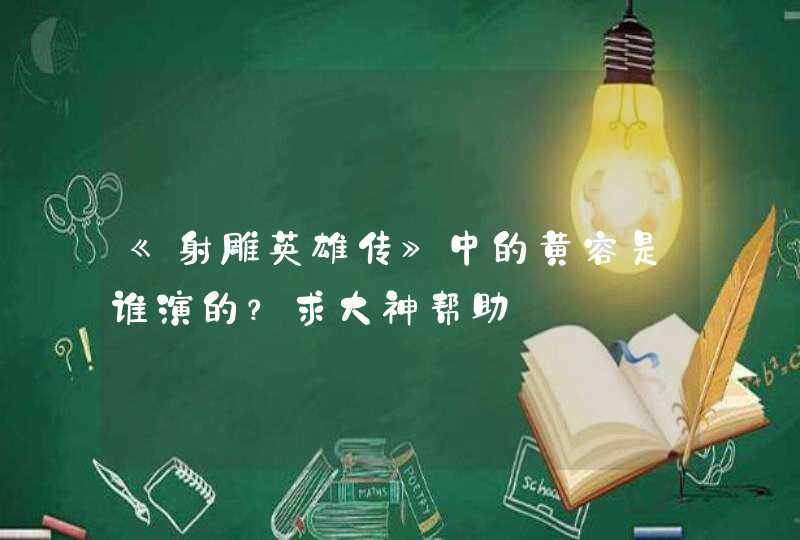 《射雕英雄传》中的黄容是谁演的？求大神帮助,第1张