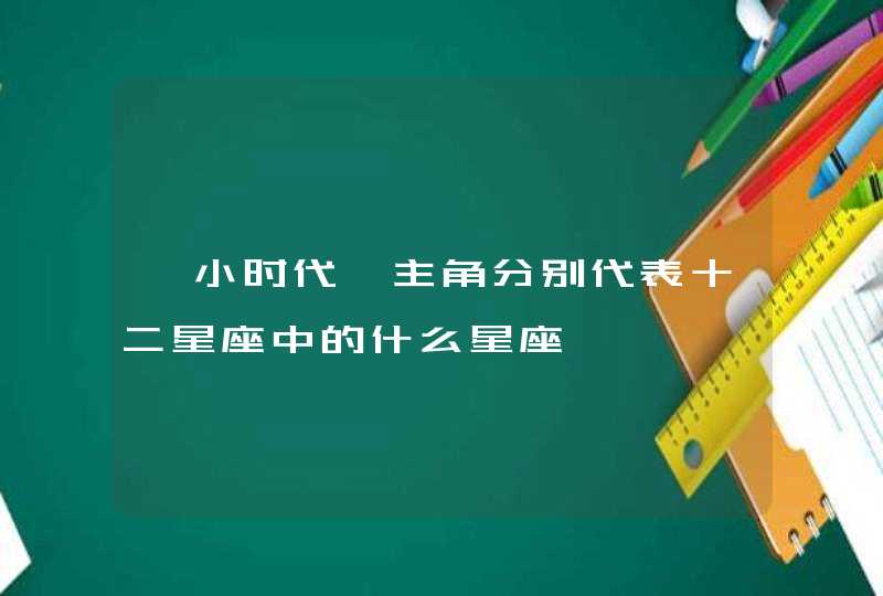 《小时代》主角分别代表十二星座中的什么星座,第1张