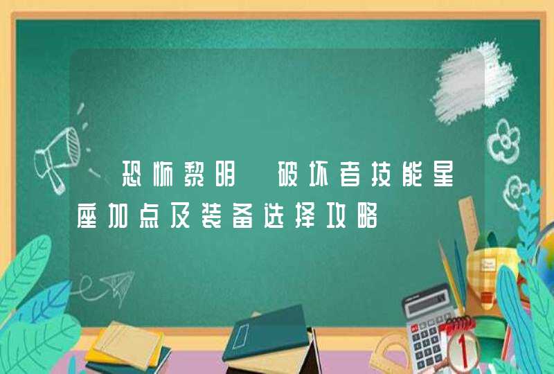 《恐怖黎明》破坏者技能星座加点及装备选择攻略,第1张