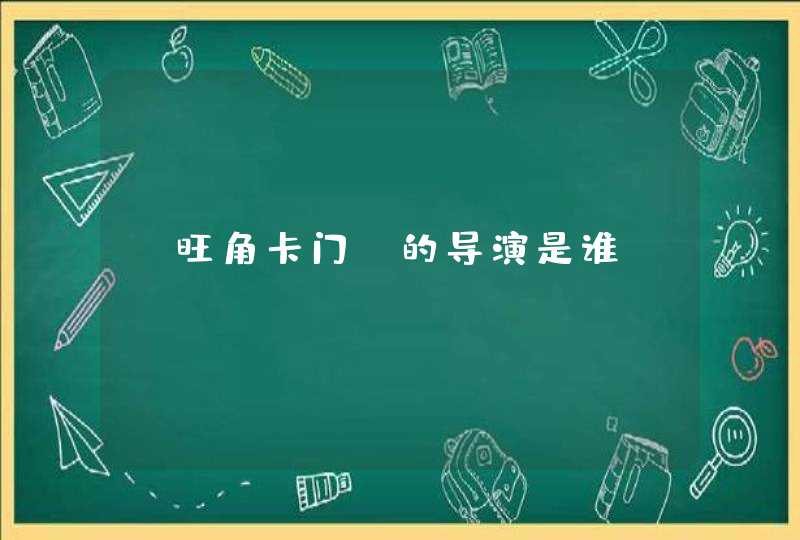 《旺角卡门》的导演是谁？,第1张