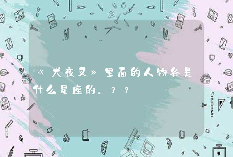 《犬夜叉》里面的人物各是什么星座的。？？,第1张