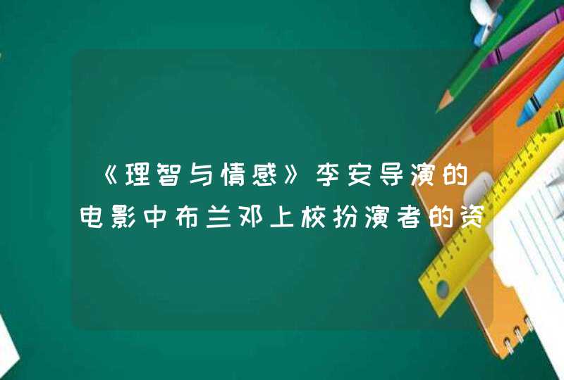 《理智与情感》李安导演的电影中布兰邓上校扮演者的资料和图片,第1张