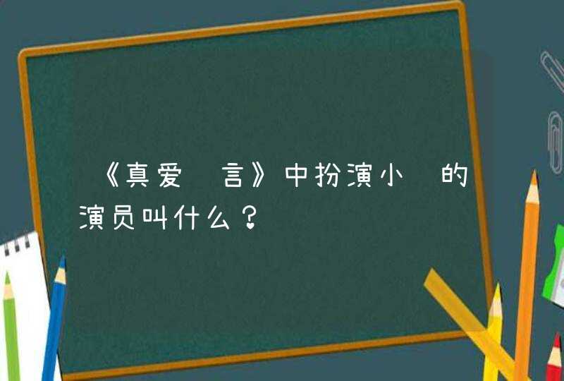 《真爱诺言》中扮演小绮的演员叫什么？,第1张