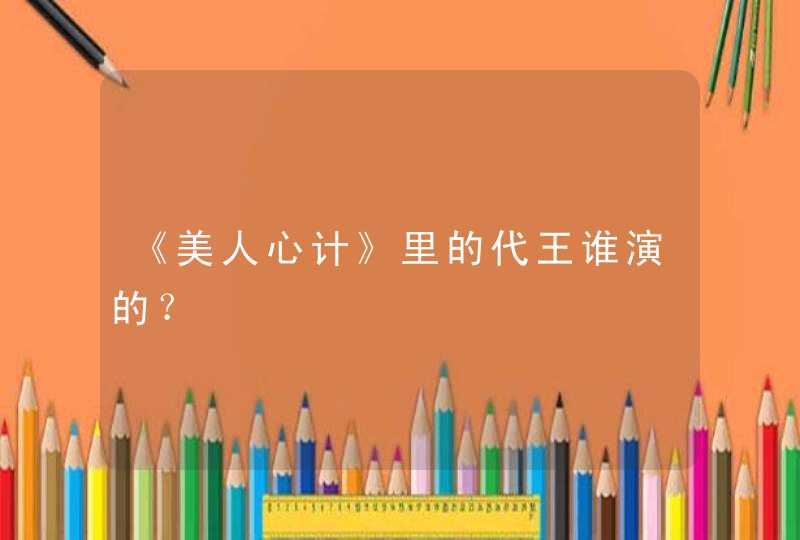 《美人心计》里的代王谁演的？,第1张