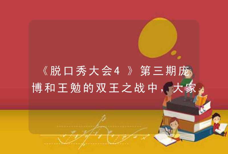 《脱口秀大会4》第三期庞博和王勉的双王之战中，大家认为谁比较好？,第1张