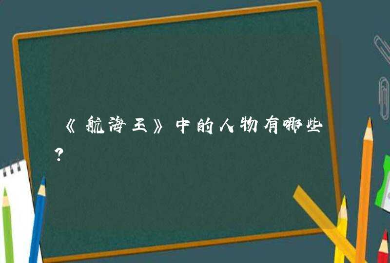 《航海王》中的人物有哪些？,第1张