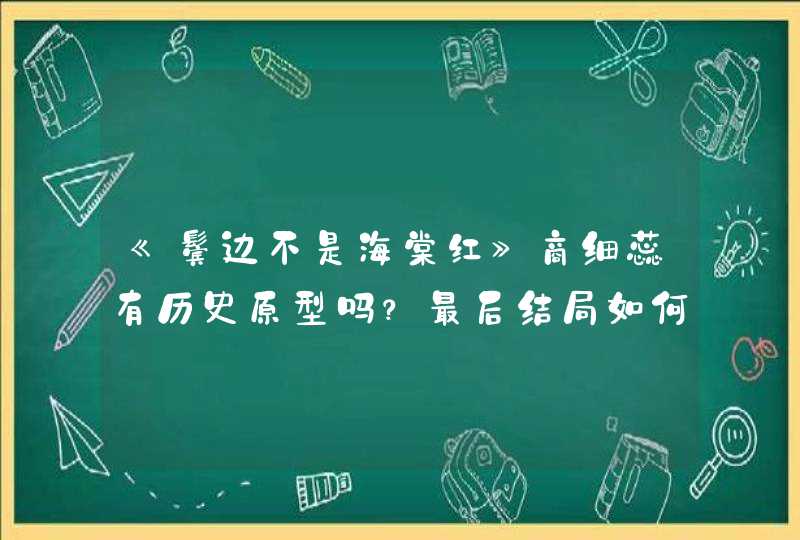 《鬓边不是海棠红》商细蕊有历史原型吗？最后结局如何？,第1张