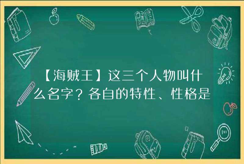 【海贼王】这三个人物叫什么名字？各自的特性、性格是什么？,第1张