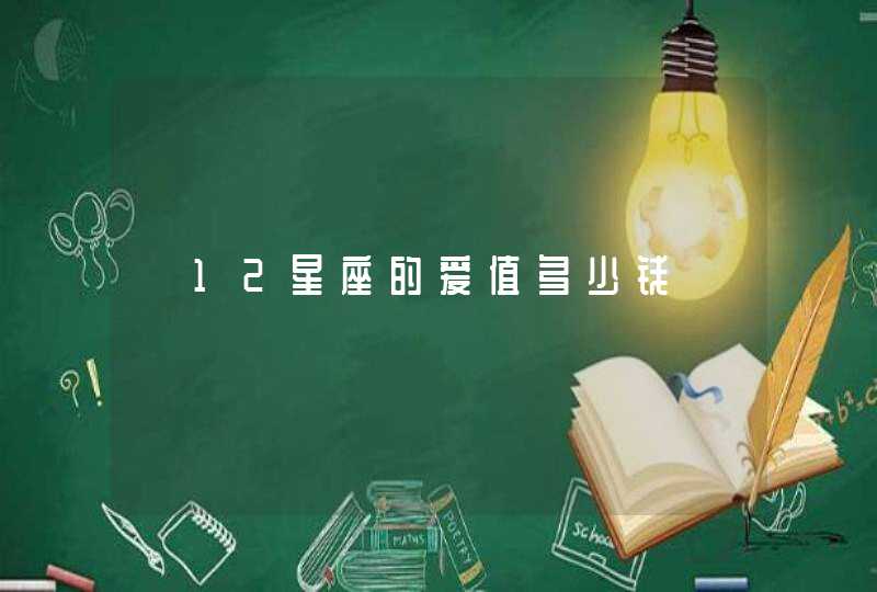 【12星座的爱值多少钱】,第1张