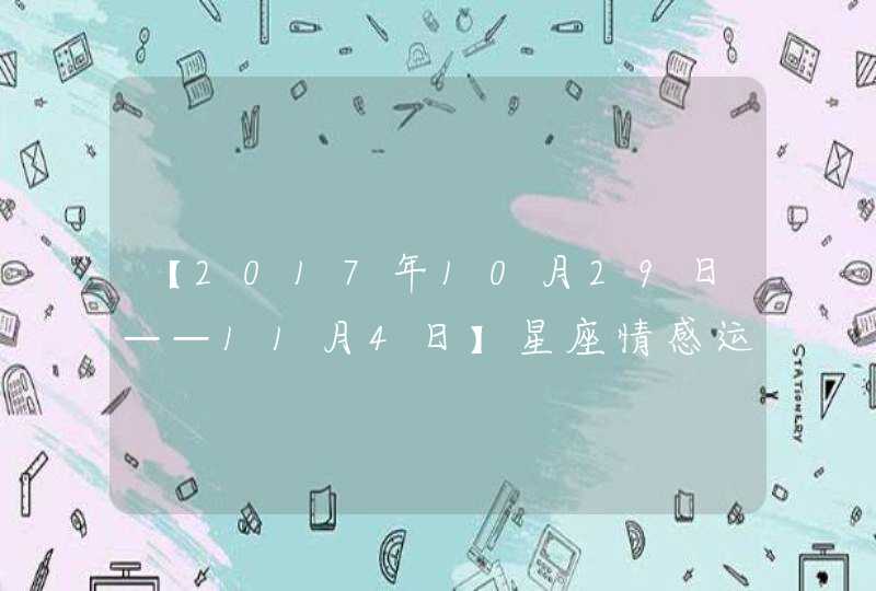 【2017年10月29日——11月4日】星座情感运势,第1张