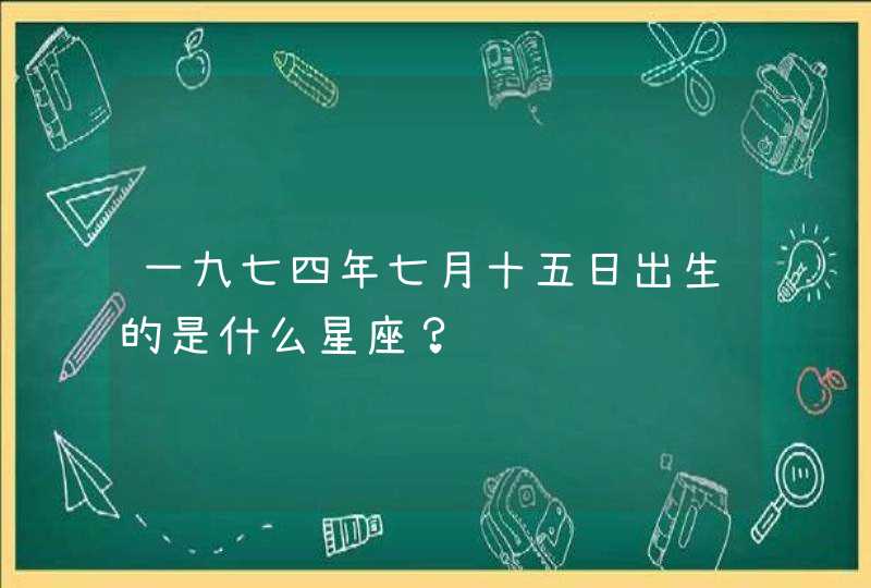 一九七四年七月十五日出生的是什么星座？,第1张