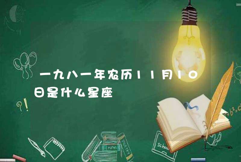 一九八一年农历11月10日是什么星座,第1张