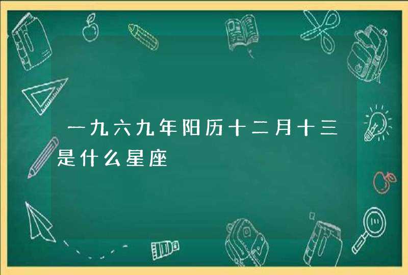 一九六九年阳历十二月十三是什么星座,第1张