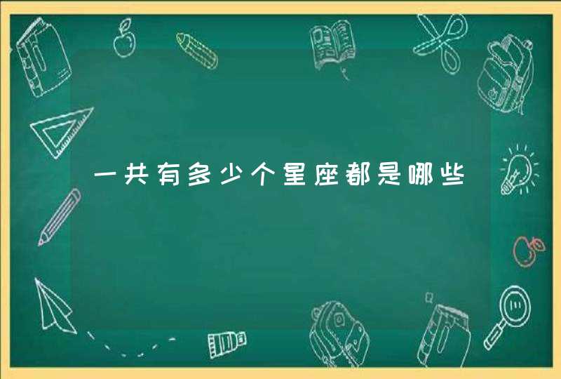 一共有多少个星座都是哪些,第1张