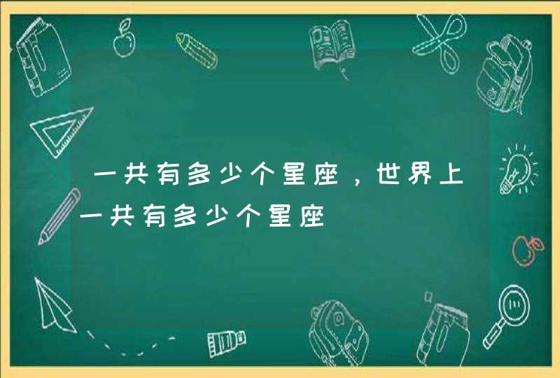 一共有多少个星座，世界上一共有多少个星座,第1张