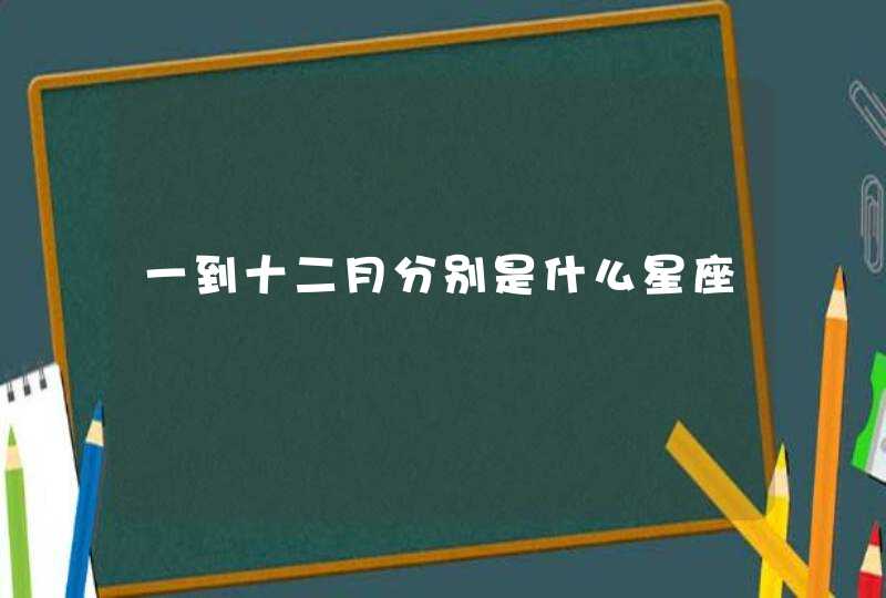 一到十二月分别是什么星座,第1张