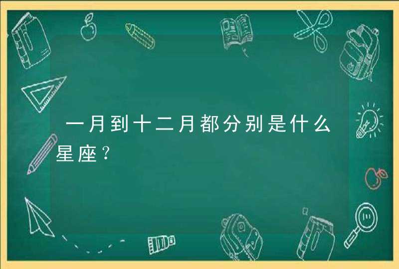 一月到十二月都分别是什么星座？,第1张