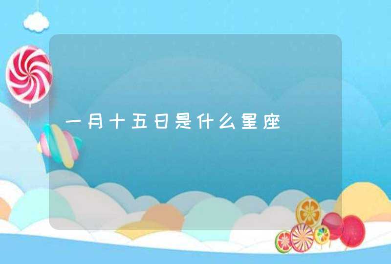 一月十五日是什么星座,第1张